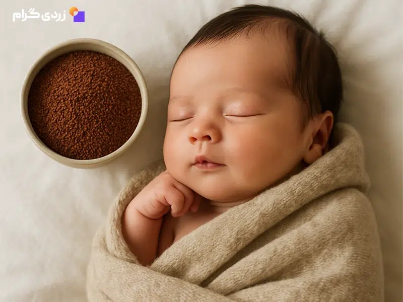 خاکشیر برای زردی نوزاد